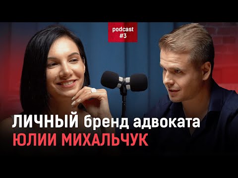 Видео: Как адвокату через личный бренд выстроить очередь из клиентов, партнеров и сотрудников