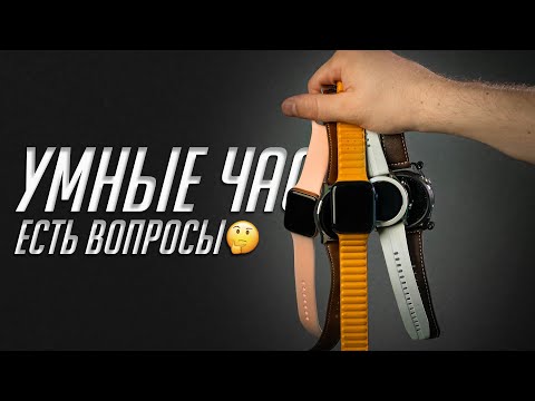 Видео: СМАРТ-ЧАСЫ: зачем нужны, насколько умны, какие выбрать и каковы перспективы?