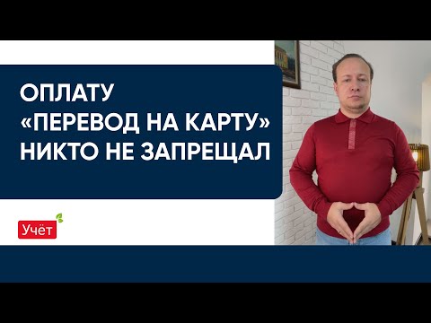 Видео: Оплату «перевод на карту» никто не запрещал