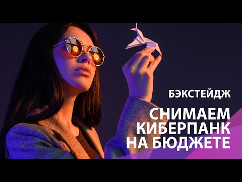 Видео: Бэкстейдж. Фотосессия с неоновым светом и минимальным бюджетом в обычной фотостудии