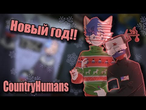 Видео: ~Любимый с Новым годом!❤️~ Озвучка комиксов по CountryHumans by Ankstar