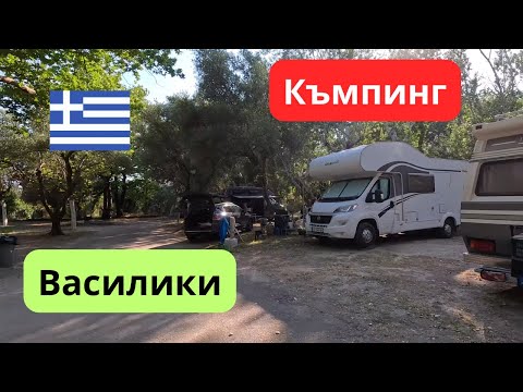 Видео: Къмпинг Василики: Релакс, Удобства и Разходка
