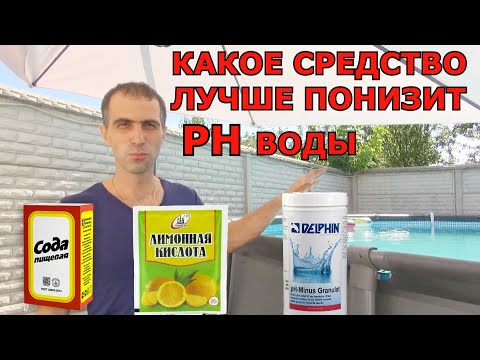 Видео: Как Понизить PH воды в Каркасном Бассейне INTEX Какое средство лучше