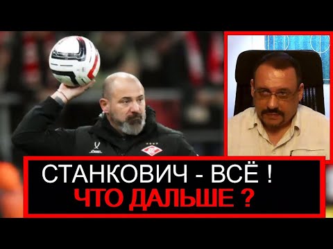 Видео: Станкович - отставке! Кто будет следующим в "Спартаке"?
