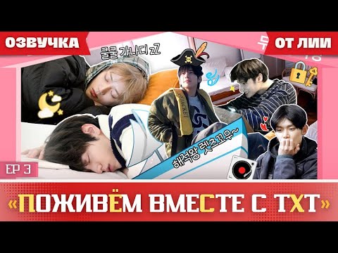 Видео: TO DO X TXT SPIN-OFF|"Поживём вместе с TXT” EP 3(Озвучка от Лии).