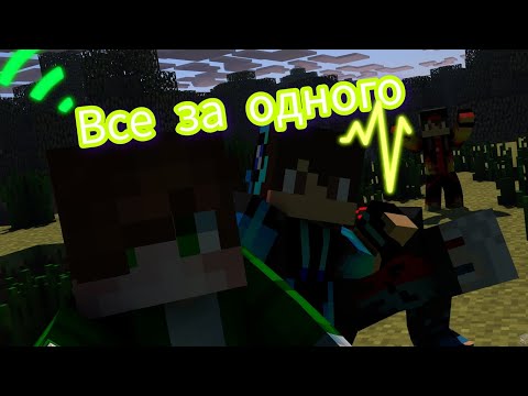 Видео: Клип на песню [все за одного] майнкрафт слайд шоу.
