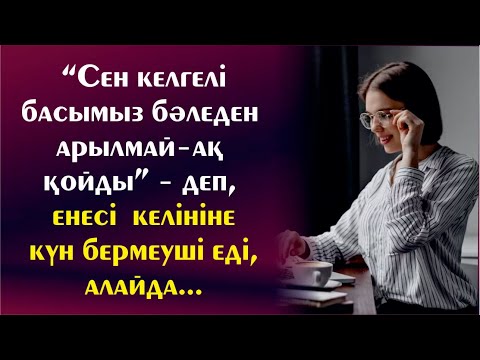 Видео: «Сен келгелі басымыз бәледен арылмай-ақ қойды» - деп, енесі келініне күн бермеуші еді, алайда...