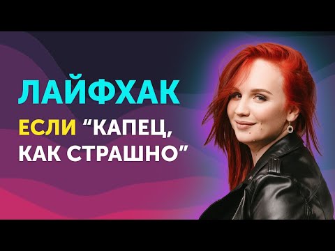 Видео: Страх Отказа. Лайфхак как Негатив обернуть в Плюс | Екатерина Боровикова