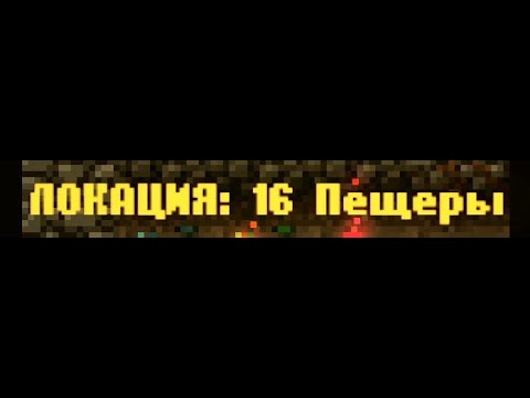 Видео: CAVES ROGUELIKE - Локация 16(В подземелье будет Чаод)