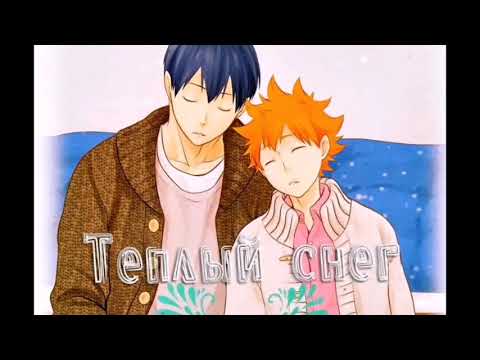 Видео: //Озвучка манги/Haikyuu/Тёплый снег/загляни в описание// #Haikyuu #кагехина #Озвучка