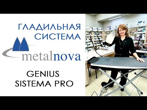 Видео: Гладильная система Metalnova Genius Sistema Pro