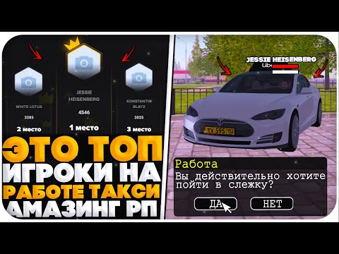 Видео: ЭТО ЛУЧШИЕ ТАКСИСТЫ НА AMAZING RP TITAN (GTA CRMP)