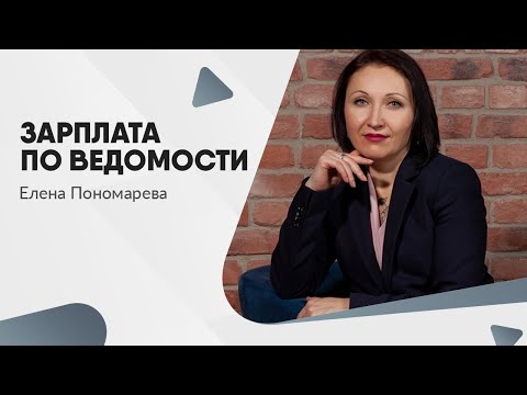 Видео: Зарплата по ведомости