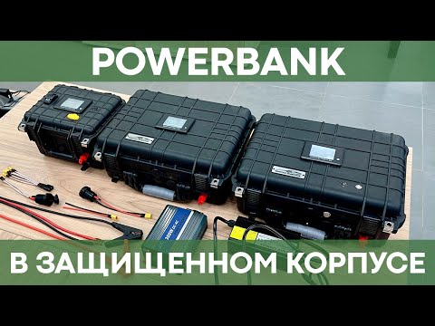 Видео: PowerBank Li-Ion в защищенном корпусе | Подробный обзор