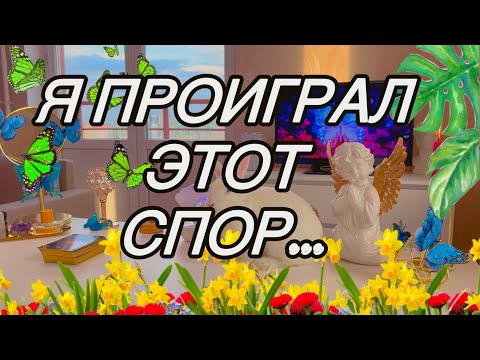 Видео: ‼Мозги набекрень🧠 ЗАЧЕМ ОН ПОСПОРИЛ НА ТЕБЯ⁉️Таро🦋