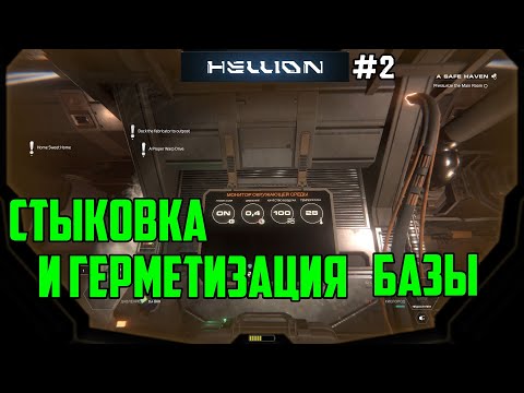 Видео: Hellion - Прохождение сюжета _2_Стыковка и герметизация базы