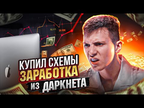 Видео: Заработал 500 000₽ за 47 секунд - схемы из даркнета!