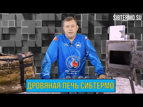 Видео: НОВАЯ ДРОВЯНАЯ ПЕЧЬ от СИБТЕРМО, которую ВСЕ так ДОЛГО ждали!