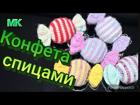 Видео: МК КОНФЕТКИ СПИЦАМИ из носочной пряжи