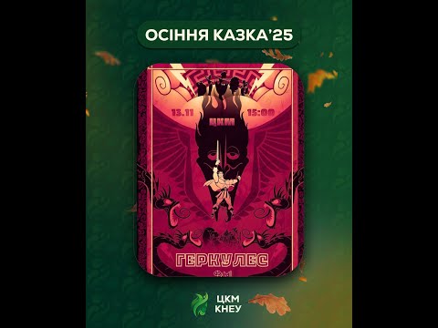 Видео: Осіння Казка 2025 / ФМ / ГЕРКУЛЕС - 13.11