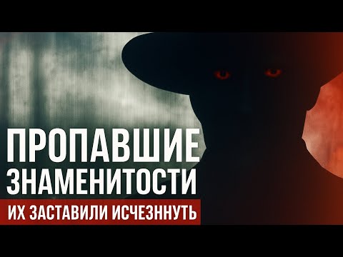 Видео: Известные Люди, Которые Знали Слишком Много и Исчезли При Загадочных Обстоятельствах