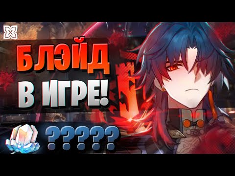 Видео: БЛЭЙД, КОТОРЫЙ ВЫПАДЕТ ВСЕМ? ОБЗОР! | ОТКРЫТИЕ БЛЭЙДА | Honkai Star Rail