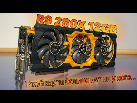 Видео: AMD Radeon R9 280X АПГРЕЙД ПАМЯТИ ДО 12GB + РОЗЫГРЫШ ВИДЕОКАРТ