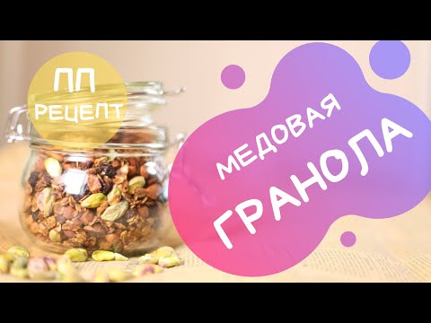Видео: Полезный завтрак. Домашняя, медовая гранола