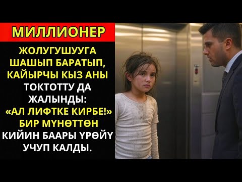Видео: “БУЛ ЛИФТКЕ КИРБЕ!” ЖЫЙЫНГА АРТКЫЛЫП БАРАТКАН МИЛЛИОНЕРГЕ КИЧИНЕКЕЙ ТИЛЕНЧИ ӨТҮНӨТ...