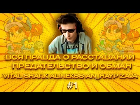 Видео: ВСЯ ПРАВДА О РАССТАВАНИИ С ALINEKSS 😓 КОНЕЦ УЖЕ ЗАВТРА! 🤔 ТОП-1 МИРА ВИНТРЕЙДЕР В ДС 😶
