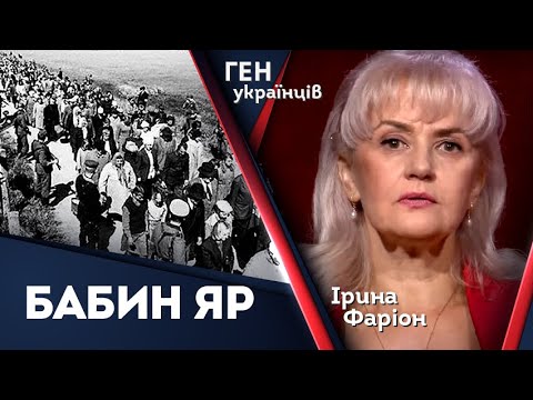 Видео: Бабин Яр – пекло на землі та конвеєр смерти | Ірина Фаріон