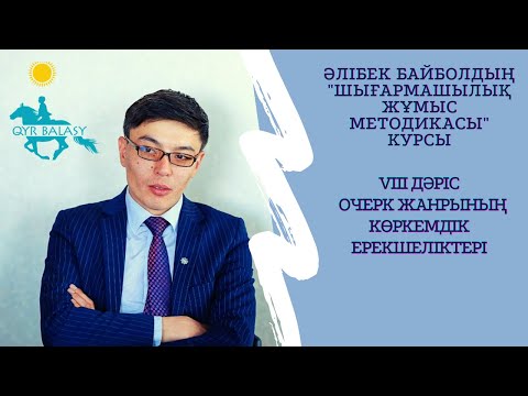 Видео: VIII дәріс - Очерк жанрының көркемдік ерекшеліктері