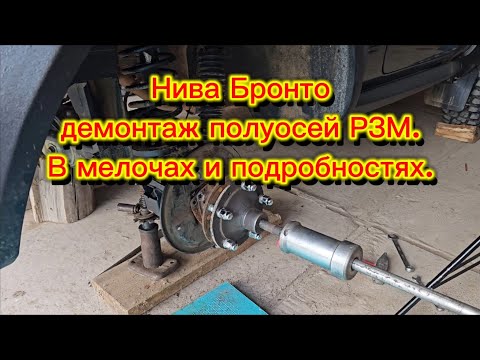 Видео: Нива Бронто снятие полуосей, в деталях и подробностях, разбор конструктива.