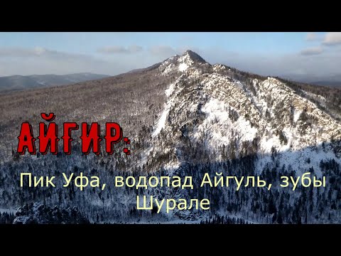 Видео: АЙГИР: пик Уфа, водопад Айгуль, зубы Шурале в один зимний день