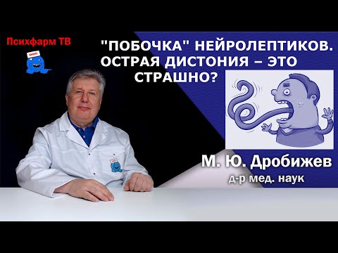 Видео: "Побочка" нейролептиков. Острая дистония - это страшно?