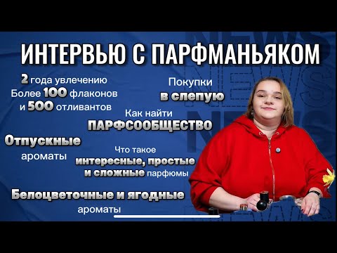 Видео: ИНТЕРВЬЮ С ПАРФМАНЬЯКОМ - ЧАСТЬ 1. СЛЕПЫЕ ПОКУПКИ. ПАРФСООБЩЕСТВО. Тайм коды в описании