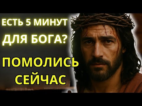 Видео: У тебя есть 5 минут для Бога? Тогда прочитай эту молитву — она может изменить твою жизнь!