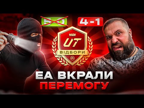 Видео: ЕА Вкрали Перемогу в Відборах до ВЛ + Нагороди