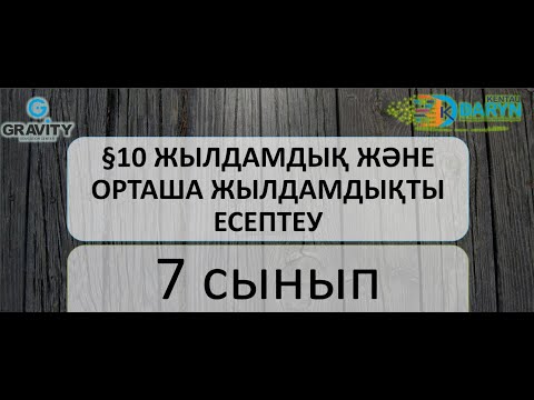 Видео: 7 сынып §10 ЖЫЛДАМДЫҚ ЖӘНЕОРТАША ЖЫЛДАМДЫҚТЫЕСЕПТЕУ