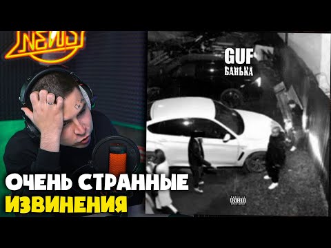 Видео: ГУФ — БАНЬКА | Реакция и разбор от RapNews