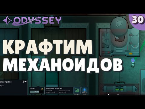Видео: Крафтим механоидов - #30 Прохождение  Rimworld Odyssey + все DLC