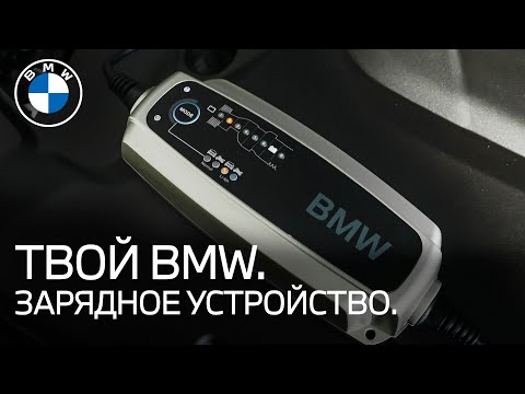 Видео: Зарядное устройство для автомобилей BMW. ТВОЙ BMW.