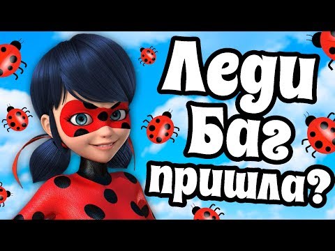 Видео: ВЫЗОВ ЛЕДИ БАГ! ОНА ПРИШЛА?!