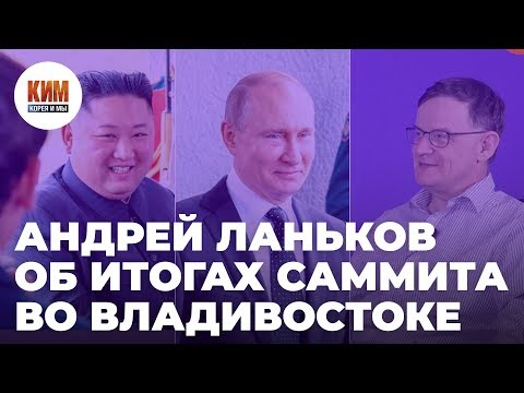 Видео: Андрей Ланьков об итогах саммита во Владивостоке