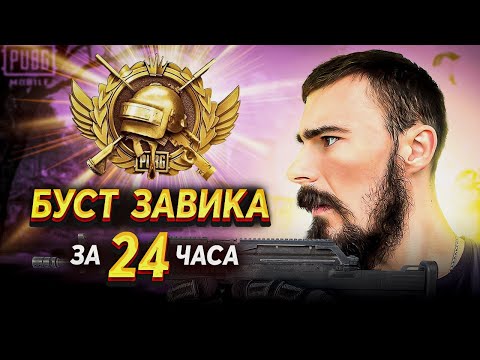 Видео: БУСТ ЗАВИКА ЗА 24 ЧАСА. СТРИМ 2 - ОБНОВЛЕНИЕ 3.4 | СТРИМ PUBG MOBILE