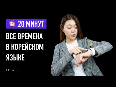 Видео: Все времена в корейском языке за 20 минут