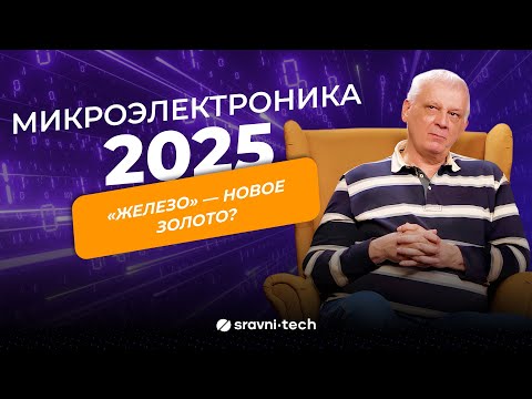 Видео: Микроэлектроника 2025: гонка технологий, эволюция процессоров и железо будущего