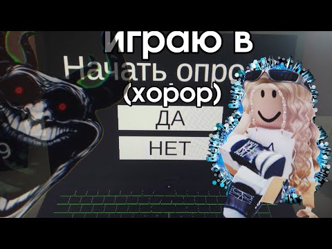 Видео: Играю в "начать опрос?" *Хорор*💙