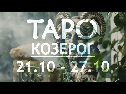 Видео: КОЗЕРОГ - ТАРО ПРОГНОЗ на неделю c 21 по 27 октября 2024 года