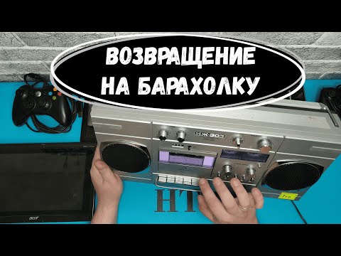 Видео: Проверяем купленную на барахолке технику | Уделка | Блошиный рынок | Удельный рынок